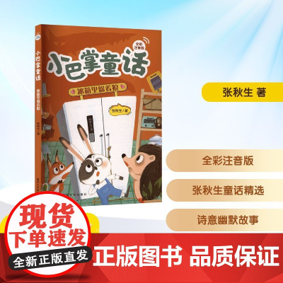 小巴掌童话 冰箱里躲着狼 一年级语润吉林典耀辽宁2025年暑假阅读课外书6-7岁阅读知识拓展儿童文学春风文艺出版社
