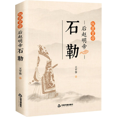 [M]奴隶皇帝 后赵明帝石勒 王平客 著 -9787506882729