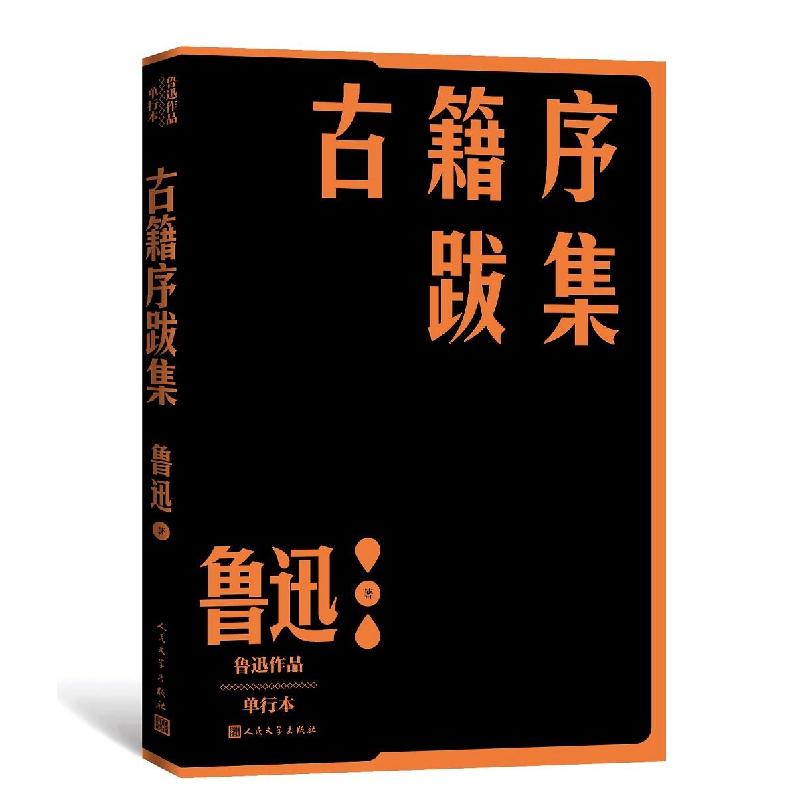 正版新书]古籍序跋集鲁迅9787020152650