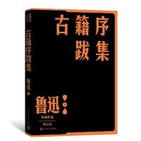 正版新书]古籍序跋集鲁迅9787020152650