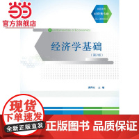 经济学基础(第2版)