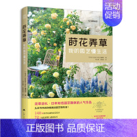 [正版]莳花弄草 我的园艺慢生活 园艺书籍花艺书养花大全盆景花卉种植植物养护园艺花卉** 庭院植物搭配技巧花木修剪百科全
