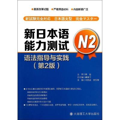 正版新书]新日本语能力测试N2语法指导与实践(第2版)崔香兰
