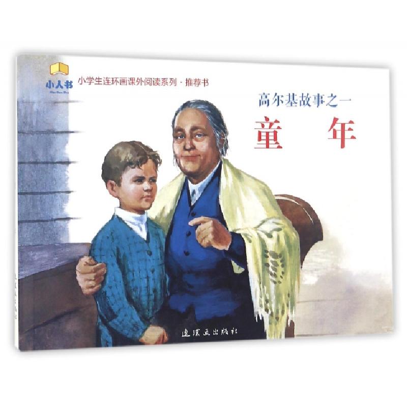 正版新书]童年/高尔基故事/小学生连环画课外阅读系列改编:陆君