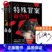 [正版]随机签名本特殊罪案调查组全2册 九滴水 侦探悬疑推理小说书籍热卖书 罪案调查科尸案调查科系列 九滴水书籍