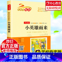 [正版]小英雄雨来原著完整版六年级必读课外书管桦人教版小学生四五六年级课外阅读书籍上册下册名著老师阅读儿童版经典故事书