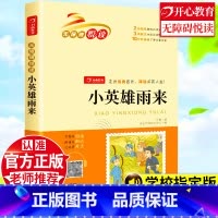 [正版]小英雄雨来原著完整版六年级必读课外书管桦人教版小学生四五六年级课外阅读书籍上册下册名著老师阅读儿童版经典故事书