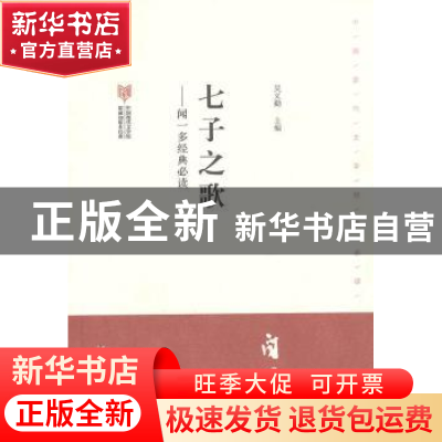 正版 七子之歌:闻一多经典必读 吴义勤主编 文化艺术出版社 97875