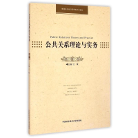 [M]公共关系理论与实务/王敏-9787312036316