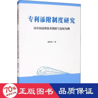 音像专利添附制度研究 以中国高铁技术创新与发展为例陈家宏