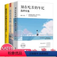 [正版]成功励志三册愿你的生活既有善良又有锋芒你若不勇敢谁替你坚强别在吃苦的年纪选择安逸人生哲学职场创业心灵鸡汤女生高