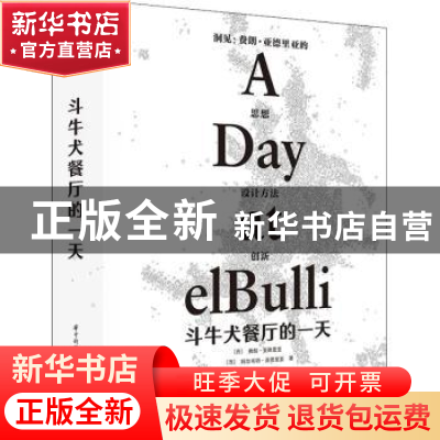正版 斗牛犬餐厅的一天(精) [西]费朗·亚德里亚 华中科技大学出版