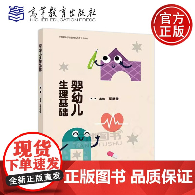 正版 婴幼儿生理基础 覃继佳 中等职业教育幼儿保育专业教材 高等教育出版社