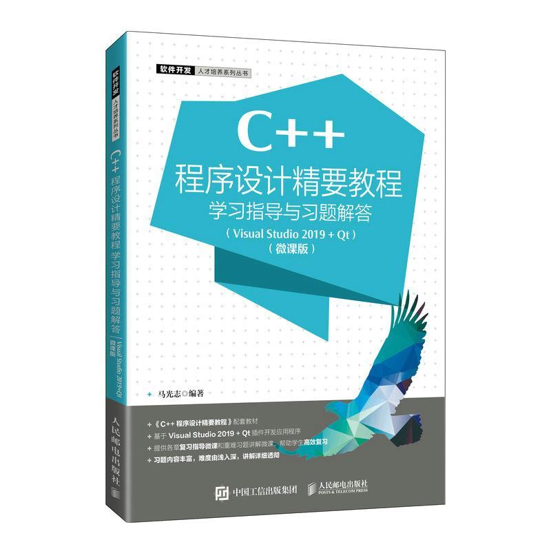 正版新书]C++程序设计精要教程学习指导与习题解答:VisualStudio