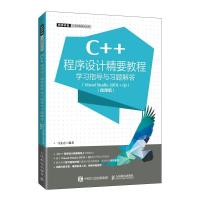 正版新书]C++程序设计精要教程学习指导与习题解答:VisualStudio