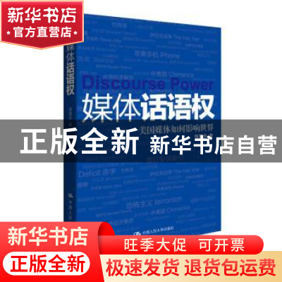 正版 媒体话语权:美国媒体如何影响世界 张国庆著 中国人民大学出