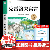 克雷洛夫中国古代寓言故事书三年级下册必读正版伊索拉封丹课外书