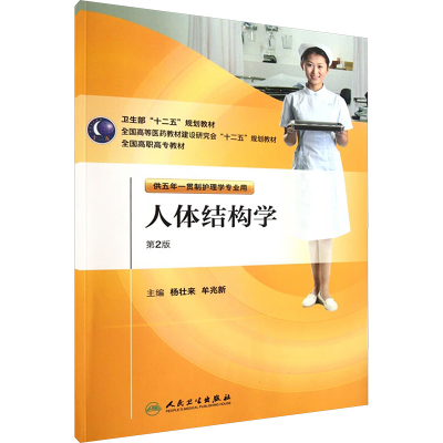[M]人体结构学 第2版-9787117146562