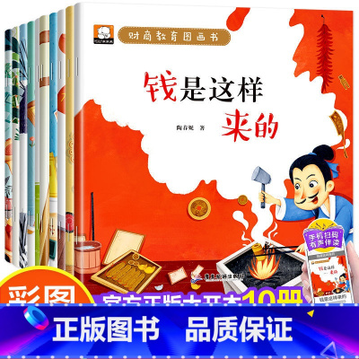 [注音版]财商教育图画书10册 [正版]财商教育图画书全套10册 彩图注音版钱是这么来的给孩子的经济启蒙书儿童财商启蒙教