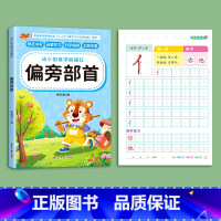 偏旁部首描红[送2铅笔+2握笔器] [正版]儿童笔画笔顺练字帖描红本幼儿园偏旁部首字帖练字入门幼小衔接