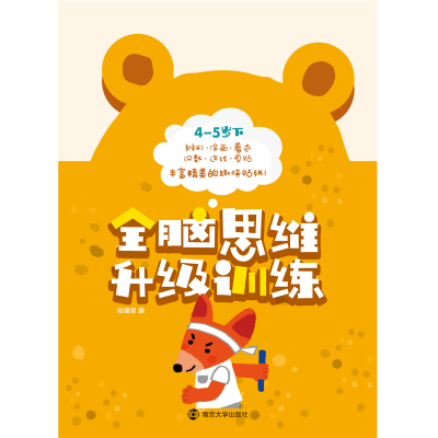 醉染图书全脑思维升级训练4-5岁 下9787305191015