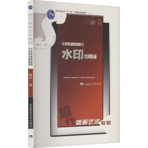 醉染图书计算机辅制版与水印丝网版画9787562136613