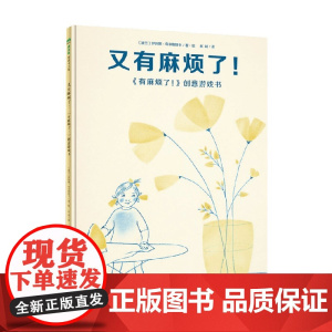 魔法象 图画书王国 又有麻烦了 有麻烦了 创意游戏书 3-6岁 伊娃娜·奇米勒斯卡 著 儿童绘本