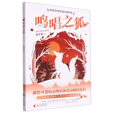 [N]鸣唱之狐/听胡冬林讲述山林故事-9787538771077