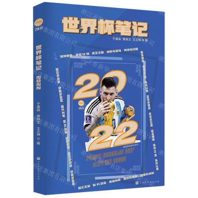 [N]世界杯笔记(2022)-9787569947625