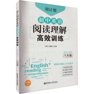 [M]周计划 初中英语阅读理解高效训练 8年级 赠全文翻译-9787562861744