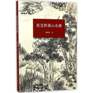 醉染图书我怎样画山水画9787534059926