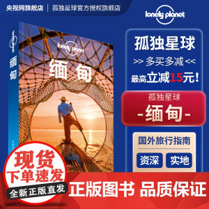 缅甸 第二版 孤独星球LonelyPlanet国际旅行指南 大金塔 仰光 蒲甘 曼德勒 大金石 古佛塔 传统生活 孟加拉