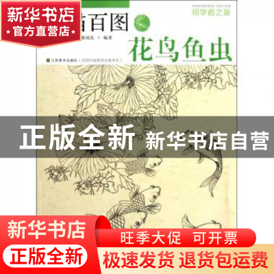 正版 白描百图(花鸟鱼虫)/初学者之友 姜冬莲//蒋国良 江苏美术 9