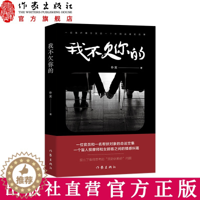 [醉染正版]我不欠你的 朴实 著 一个盲人按摩师和女顾客之间的情感纠葛 官场爱情都市小说 作家出版社