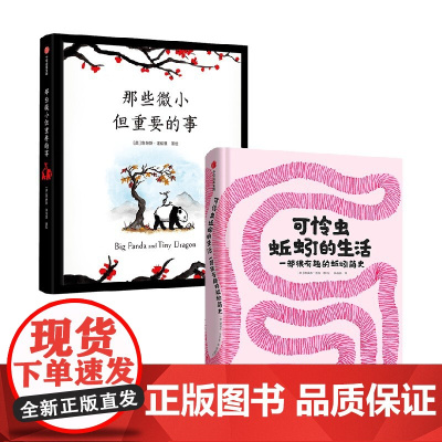 那些微小但重要的事+可怜虫蚯蚓的生活套装2册 诺埃米·沃拉等 著 放下焦虑 关注自己的内心 暖心治愈绘本 漫画