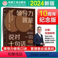 [正版]领导力就是说对十句话 10周年纪念版 精装版 刘澜 领导力修炼口诀 管理者必 读真经 发挥领导力解决人生与事业