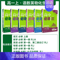 [高一上 6册]必修一语数英物化生人教 高中通用 [正版]2025高中数学物理化学生物必修一人教版必修12RJ必修二三狂