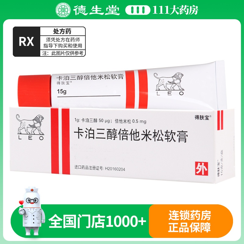 得肤宝 卡泊三醇倍他米松软膏 15g*1支/盒