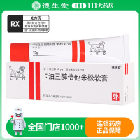 得肤宝 卡泊三醇倍他米松软膏 15g*1支/盒