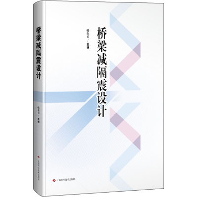 醉染图书桥梁减隔震设计9787547857076