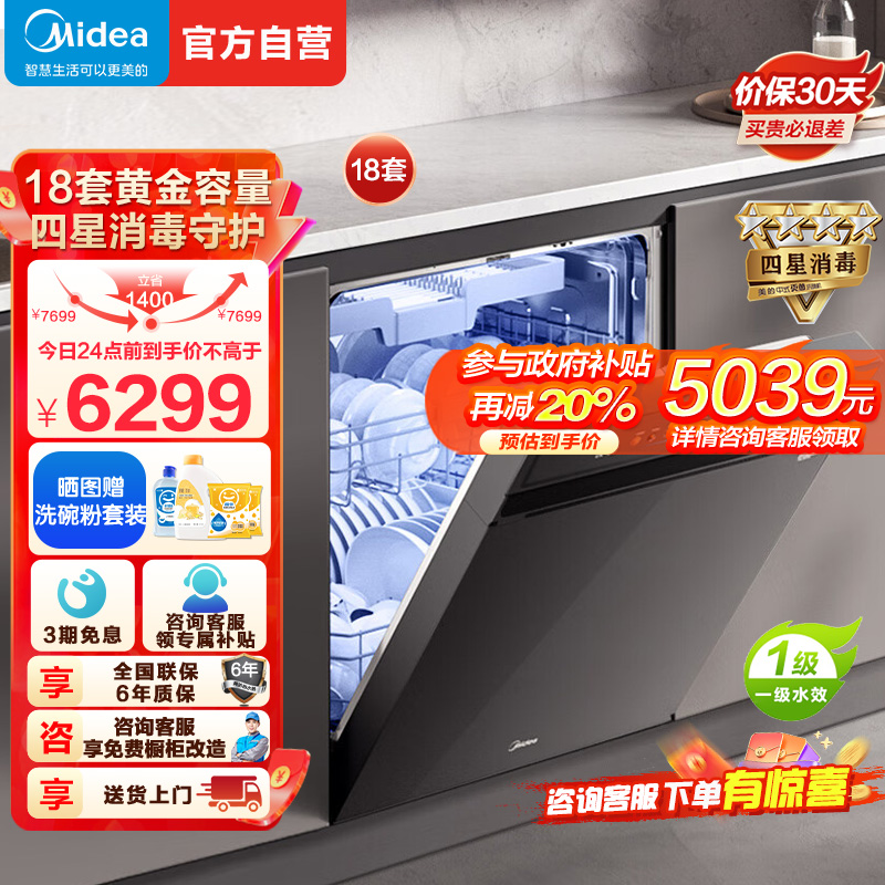 美的(Midea)万向X6S Max洗碗机嵌入式升级18套七星消杀四星消毒一键洗烘蒸汽单消毒UV杀菌105℃热风烘干