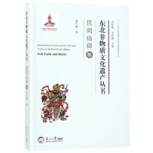 正版新书]东北非物质文化遗产丛书(民间信仰卷)徐雪梅97875517