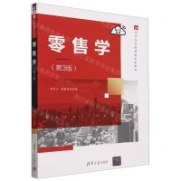 [N]零售学(第3版21世纪经济管理类创新教材)-9787302654254