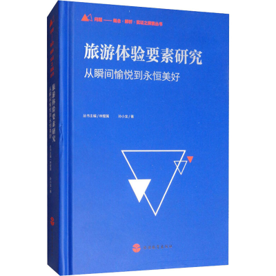 醉染图书旅游体验要素研究 从瞬间愉悦到永恒美好9787563739912