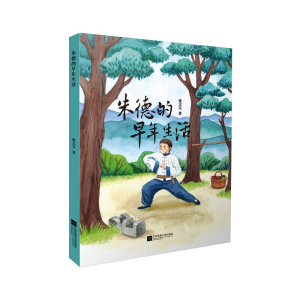 [M]朱德的早年生活-9787559452702