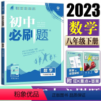 数学 八年级/初中二年级 [正版]HS版2023版 初中必刷题八年级下册数学 华师版 初二下册数学同步训练练习册 理想树