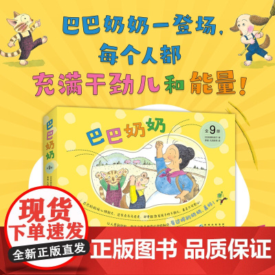 巴巴奶奶 全9册 想象力行动力积极正能量 热爱自然 激发探索欲 培养动手能力 对各种事情充满热情 善于发现生活中的趣味