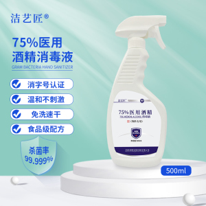 洁艺匠 75%医用酒精消毒液500ml/瓶 酒精喷雾 食品级乙醇 免洗速干 皮肤物体表面消毒 家庭消毒