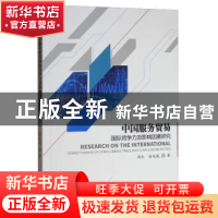 正版 中国服务贸易国际竞争力及影响因素研究 刘红,徐先航 经济管