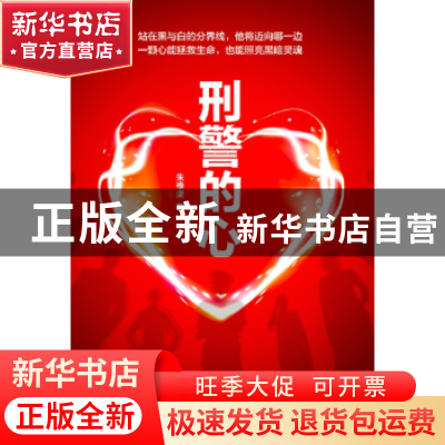 正版 刑警的心 朱维坚著 作家出版社 9787506398329 书籍